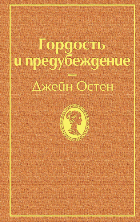 Książka Гордость и предубеждение 