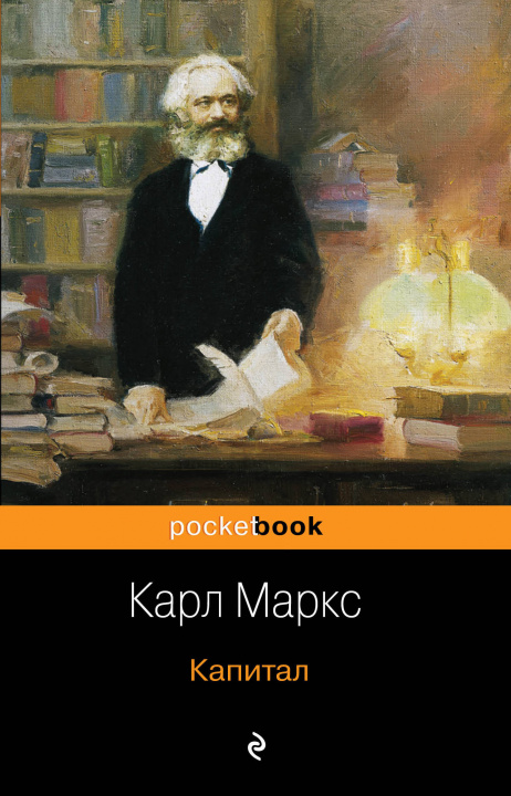 Könyv Капитал К. Маркс