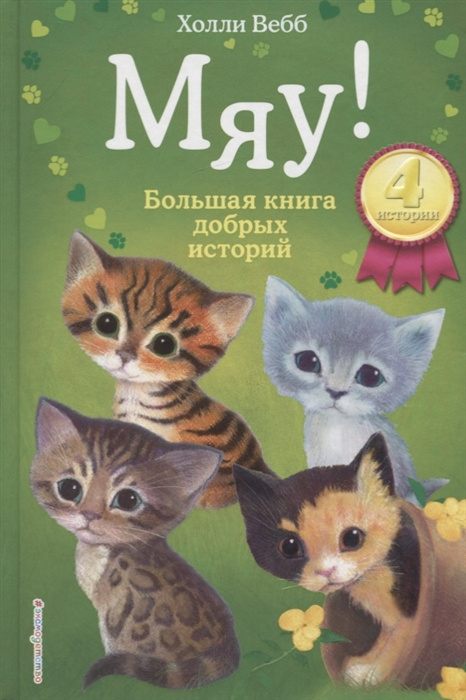 Książka Мяу! Большая книга добрых историй Холли Вебб