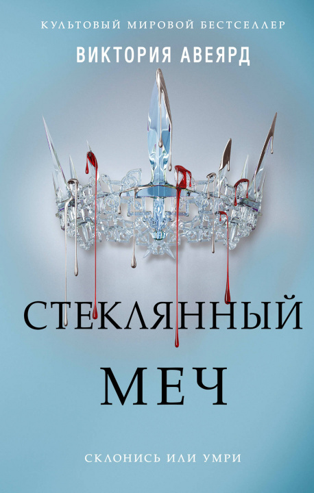 Livre Стеклянный меч В. Авеярд