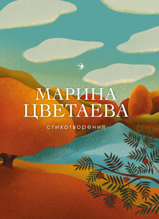 Livre Стихотворения Марина Цветаева