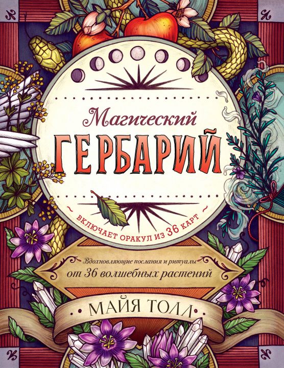 Könyv Магический гербарий. Вдохновляющие послания и ритуалы от 36 волшебных растений (книга-оракул и 36 карт для гадания) М. Толл