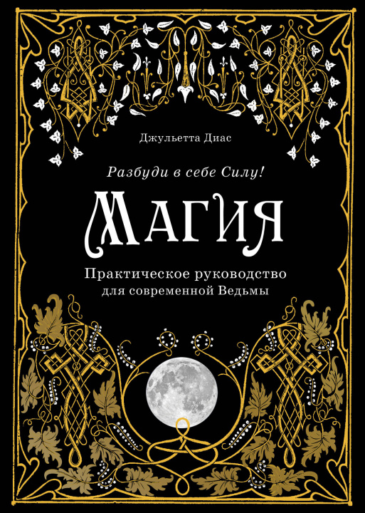 Книга Магия. Практическое руководство для современной Ведьмы Джуно Диас