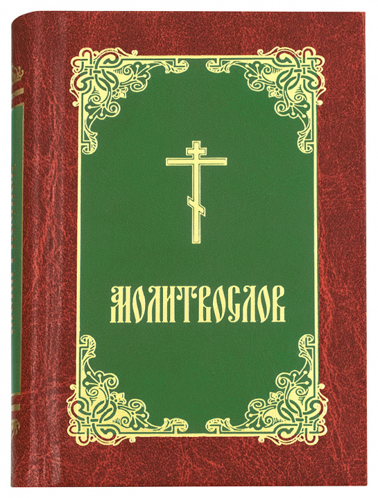 Book Молитвослов (борд.-зел.-зол.) 