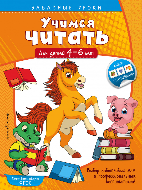 Könyv Учимся читать: для детей 4-6 лет 