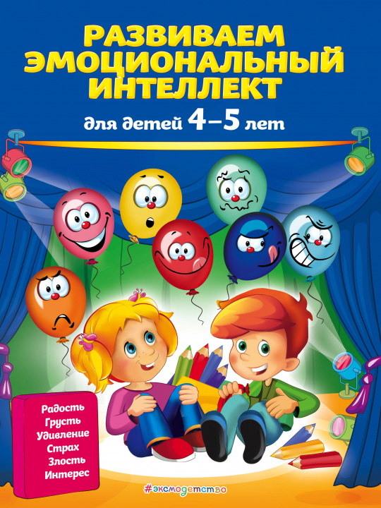 Książka Развиваем эмоциональный интеллект: для детей 4-5 лет О.В. Галецкая