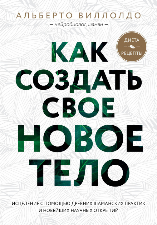 Książka Как создать свое новое тело А. Виллолдо