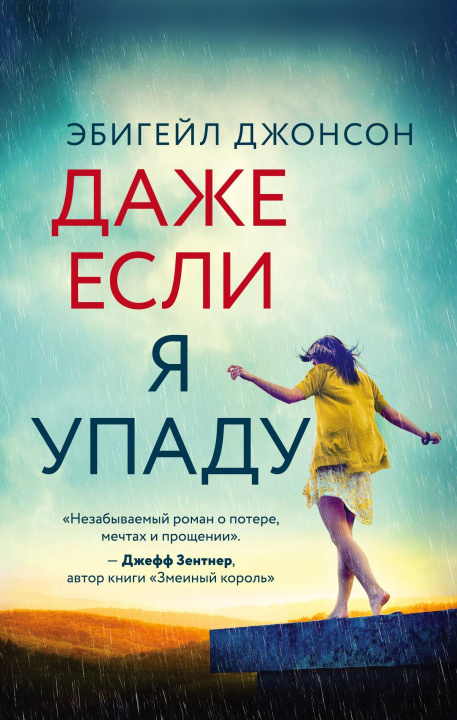 Livre Даже если я упаду Э. Джонсон