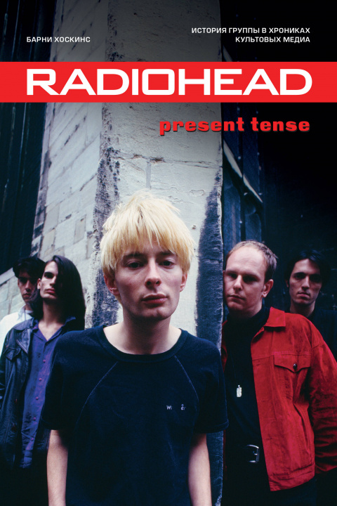 Kniha Radiohead. Present Tense. История группы в хрониках культовых медиа Б. Хоскинс