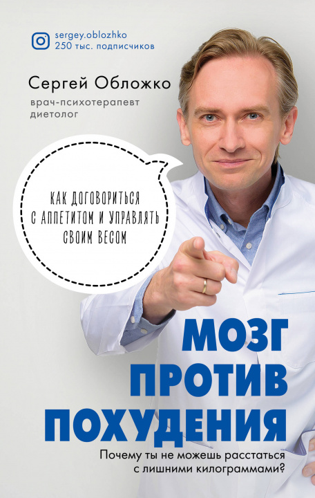 Книга Мозг против похудения. Почему ты не можешь расстаться с лишними килограммами? С.М. Обложко