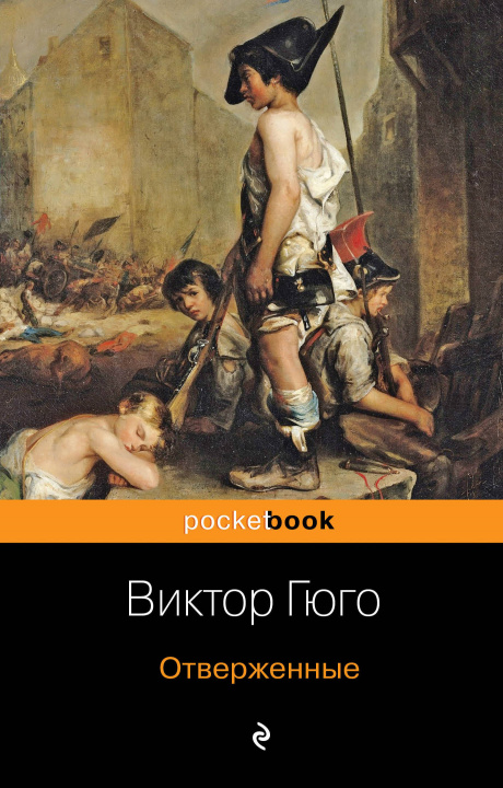 Book Отверженные Виктор Гюго