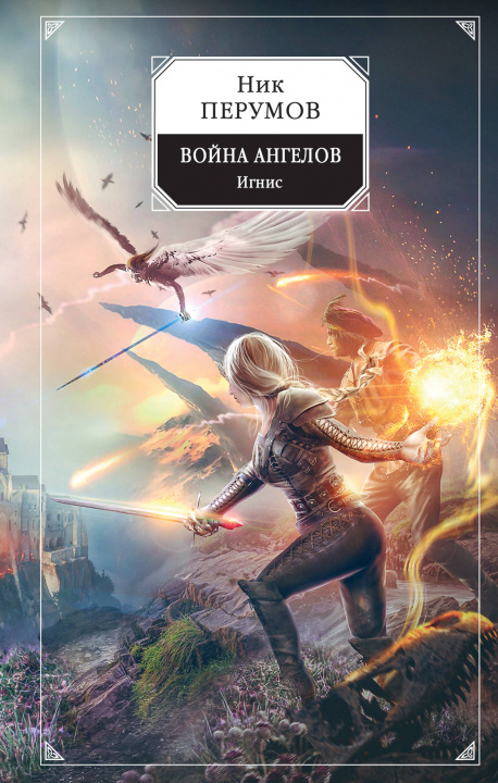 Buch Война ангелов. Игнис Ник Перумов