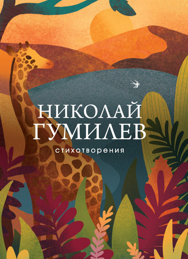 Carte Стихотворения Николай Гумилев