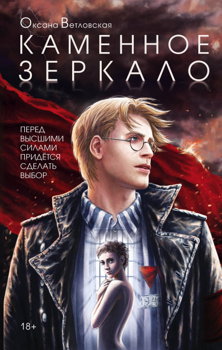 Knjiga Каменное зеркало О. Ветловская