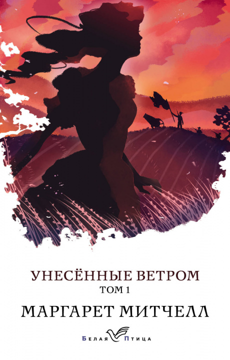 Книга Унесенные ветром. Том 1 