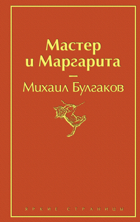 Книга Мастер и Маргарита Михаил Булгаков