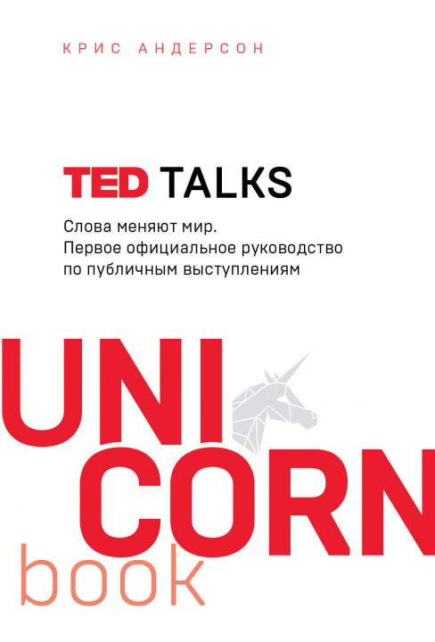 Knjiga TED TALKS. Слова меняют мир. Первое официальное руководство по публичным выступлениям К. Андерсон