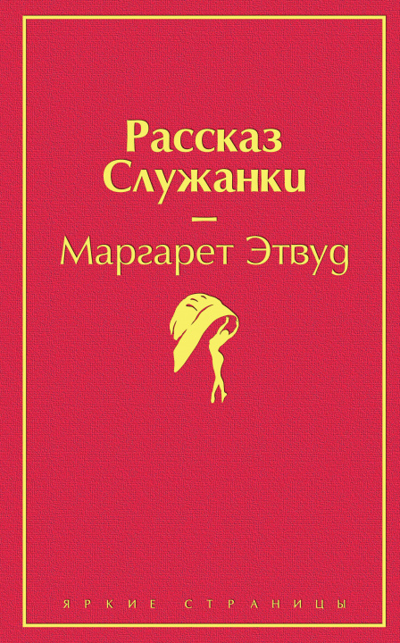 Książka Рассказ Служанки Маргарет Этвуд