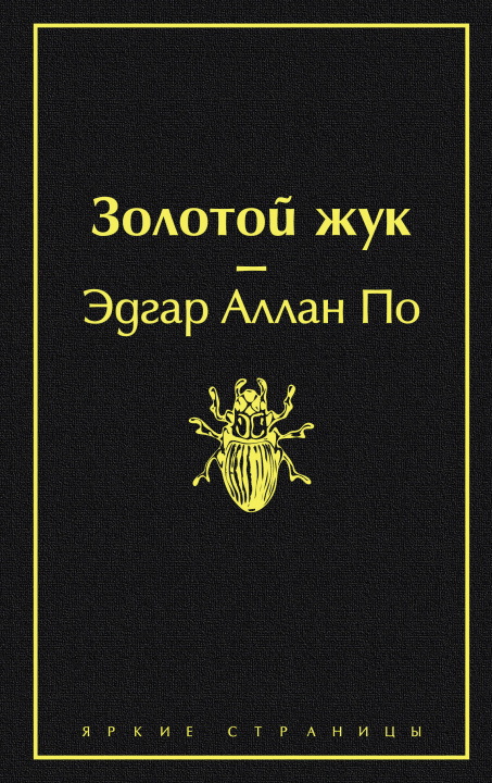Könyv Золотой жук Эдгар Аллан По