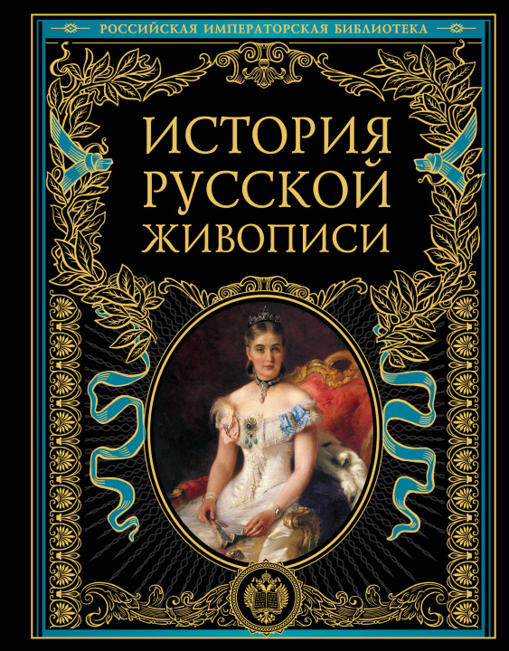 Книга История русской живописи 