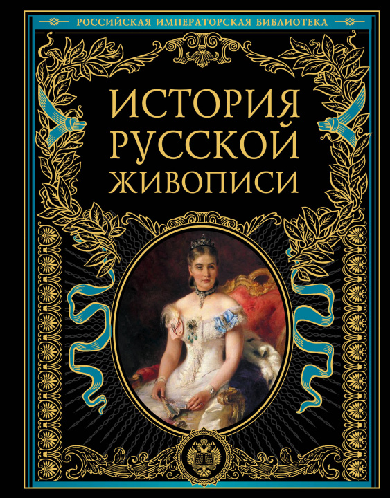 Book История русской живописи 