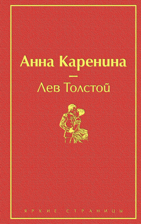 Книга Анна Каренина Лев Толстой