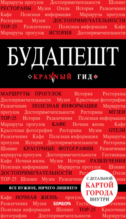 Carte Будапешт. 6-е изд., испр. и доп. А. Белоконова