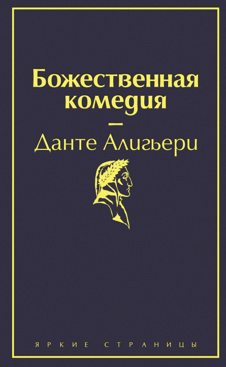 Könyv Божественная комедия Алигьери Данте