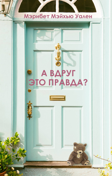 Buch А вдруг это правда? 