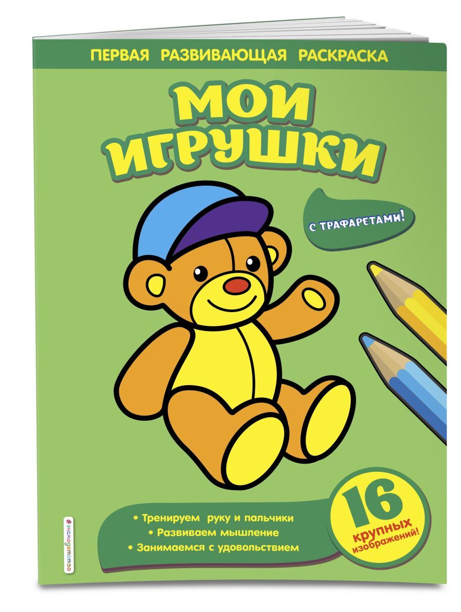 Knjiga Мои игрушки Т.В. Чижкова