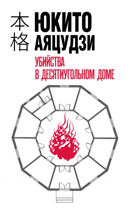 Book Ubijstva v desjatiugolnom dome Ю. Аяцудзи