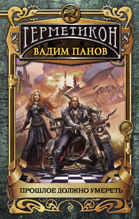 Book Прошлое должно умереть 