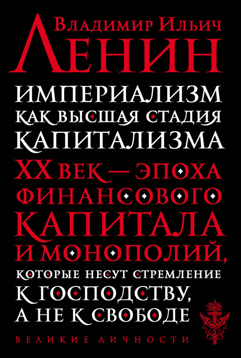 Książka Империализм как высшая стадия капитализма В.И. Ленин