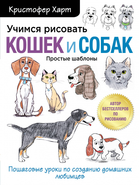 Kniha Учимся рисовать кошек и собак. Пошаговые уроки по созданию домашних любимцев К. Харт