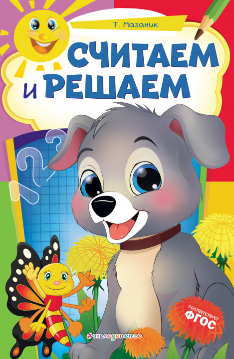 Livre Считаем и решаем Таисия Мазаник