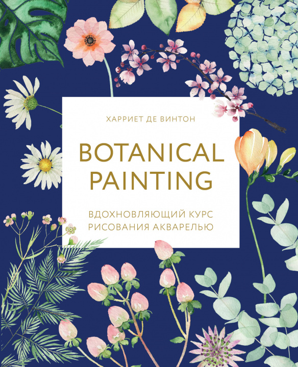 Kniha Botanical painting. Вдохновляющий курс рисования акварелью 