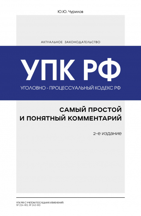 Carte Уголовно-процессуальный кодекс РФ: самый простой и понятный комментарий. 2-е издание Ю.Ю. Чурилов