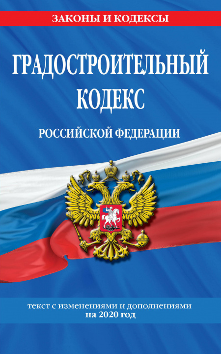 Carte Градостроительный кодекс Российской Федерации: текст с изм. и доп. на 2020 год 