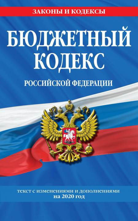 Carte Бюджетный кодекс Российской Федерации: текст с изм. и доп. на 2020 г. 