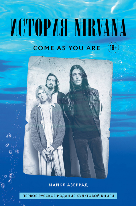 Könyv Come as you are: история Nirvana, рассказанная Куртом Кобейном и записанная Майклом Азеррадом К. Кобейн