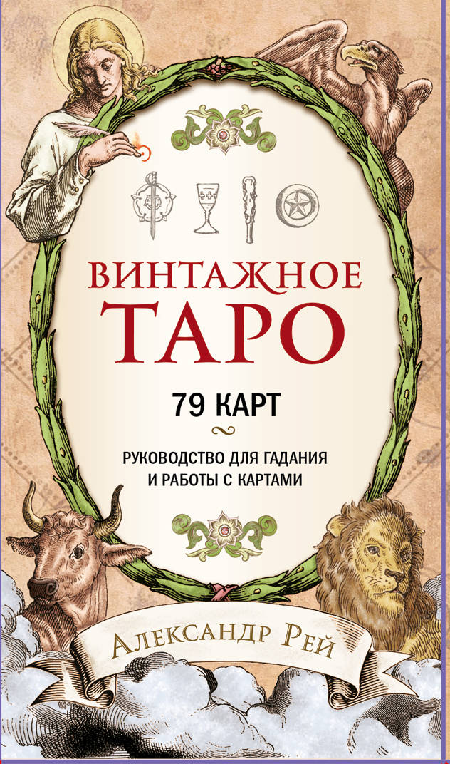 Книга Винтажное Таро (79 карт и руководство для гадания в коробке) А. Рей