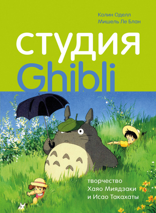 Kniha Студия Ghibli: творчество Хаяо Миядзаки и Исао Такахаты Оделл Колин