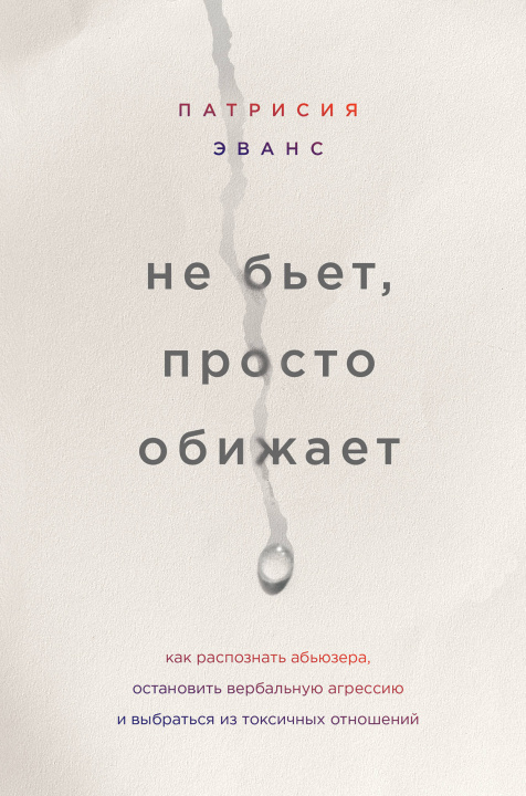 Carte Не бьет, просто обижает. Как распознать абьюзера, остановить вербальную агрессию и выбраться из токсичных отношений 