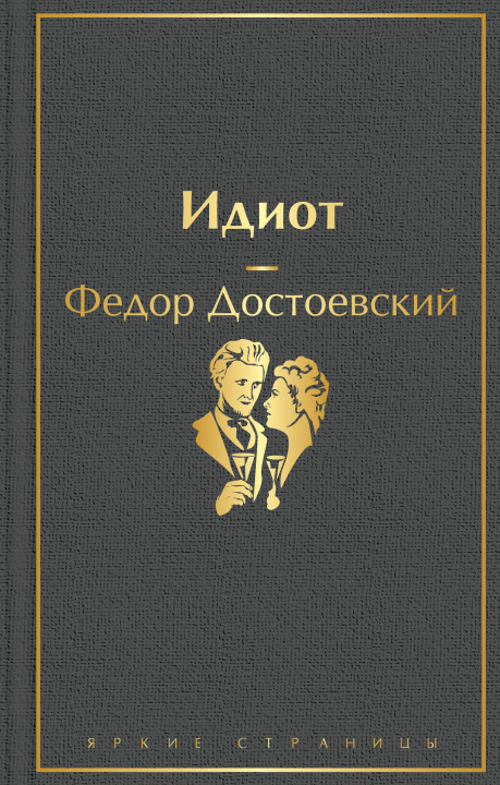 Knjiga Идиот Федор Достоевский