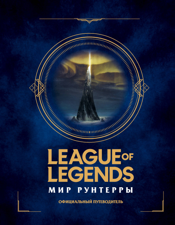 Kniha League of Legends. Мир Рунтерры. Официальный путеводитель 
