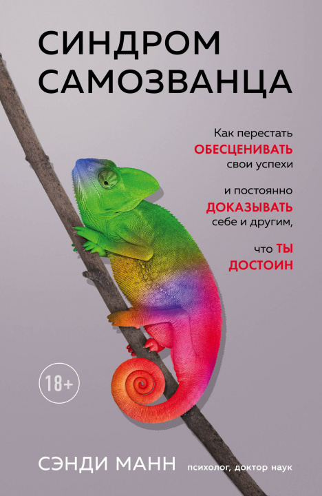 Libro Синдром самозванца. Как перестать обесценивать свои успехи и постоянно доказывать себе и другим, что ты достоин С. Манн