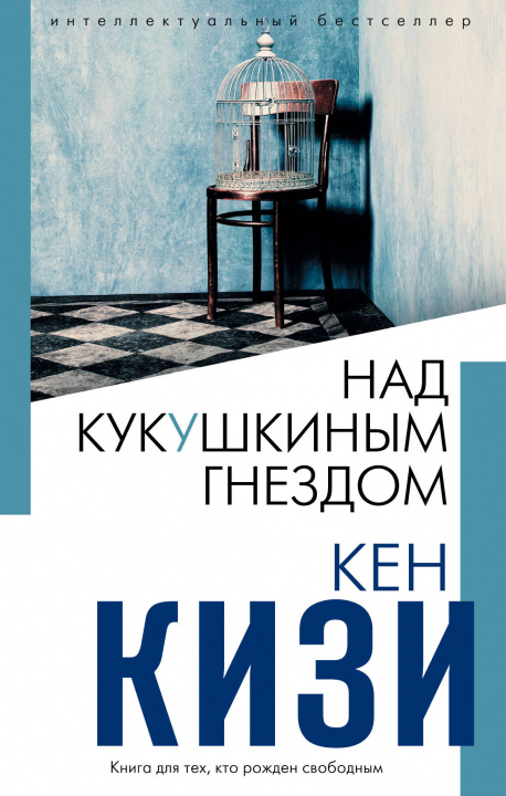 Book Над кукушкиным гнездом К. Кизи