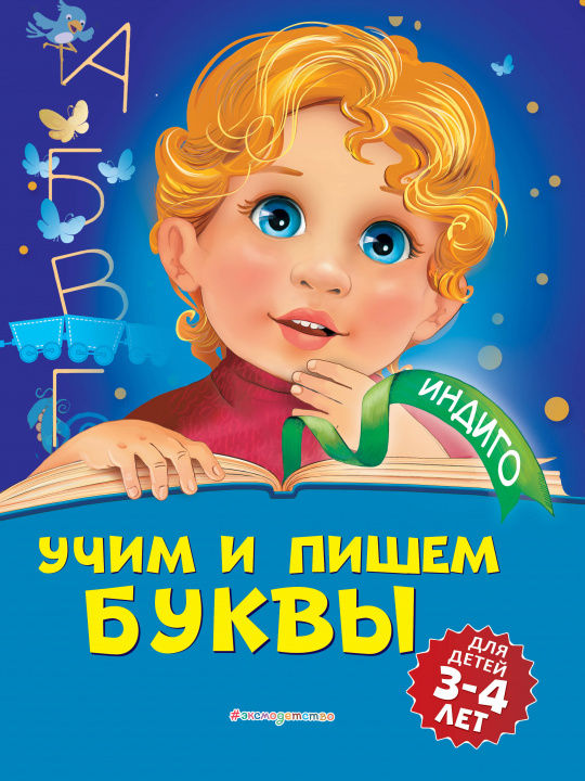 Kniha Учим и пишем буквы: для детей 3-4 лет 