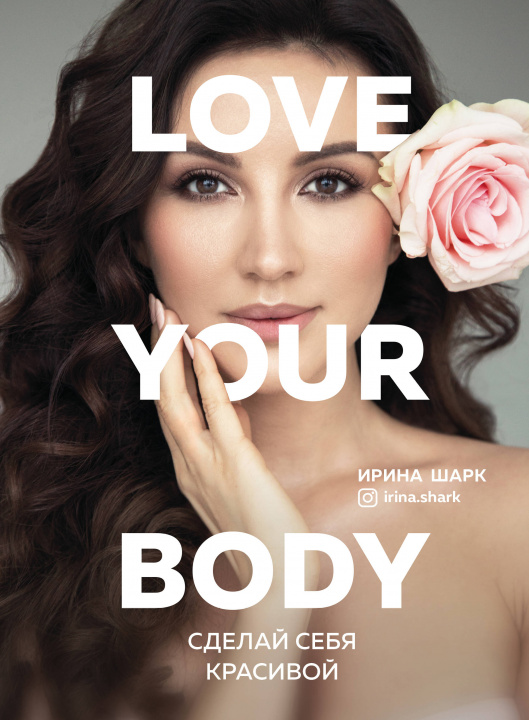Libro Love your body. Сделай себя красивой Ирина Шарк