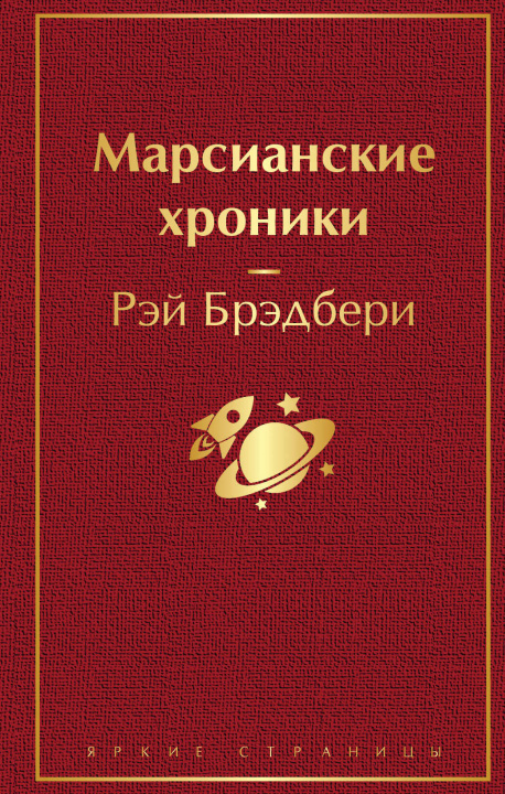 Knjiga Марсианские хроники Рэй Брэдбери